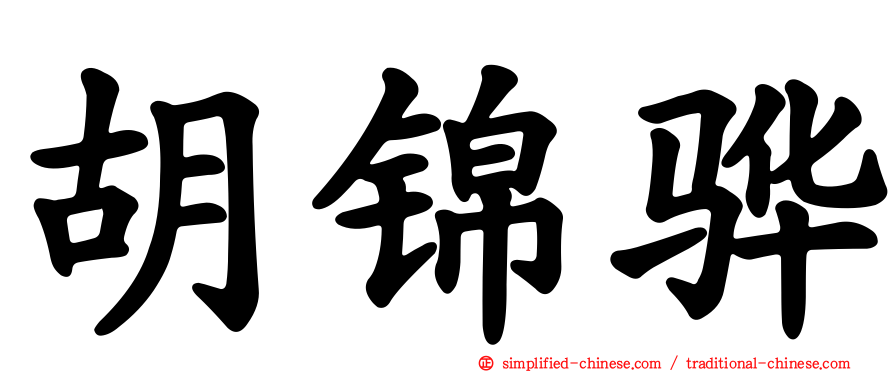 胡锦骅