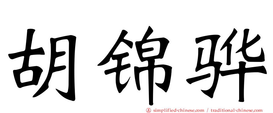 胡锦骅