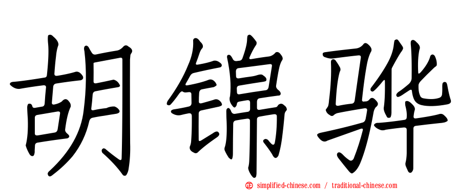 胡锦骅