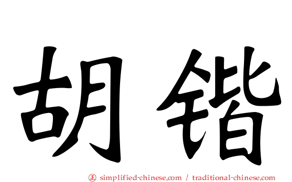 胡锴