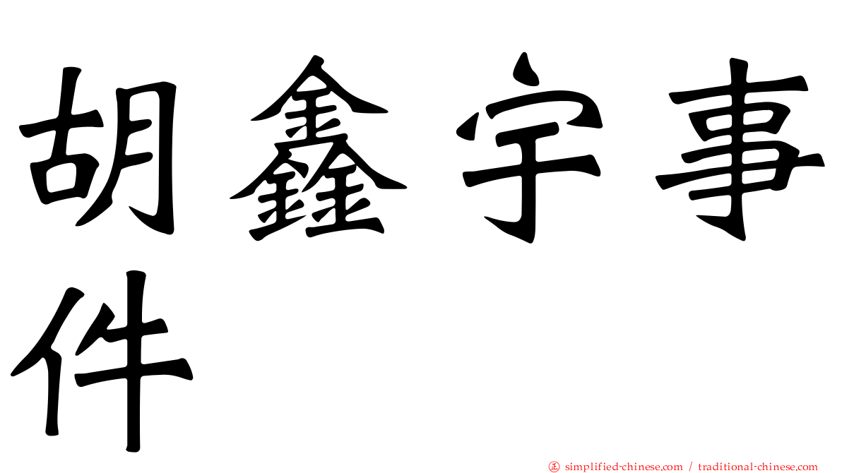 胡鑫宇事件