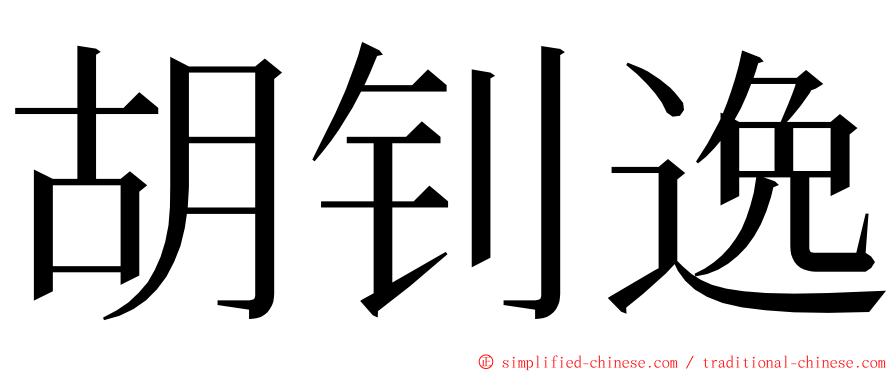 胡钊逸 ming font