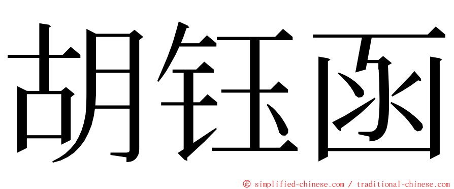胡钰函 ming font