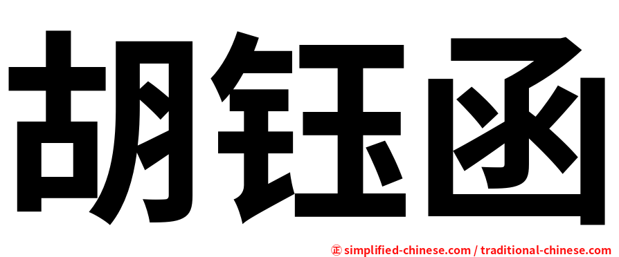 胡钰函