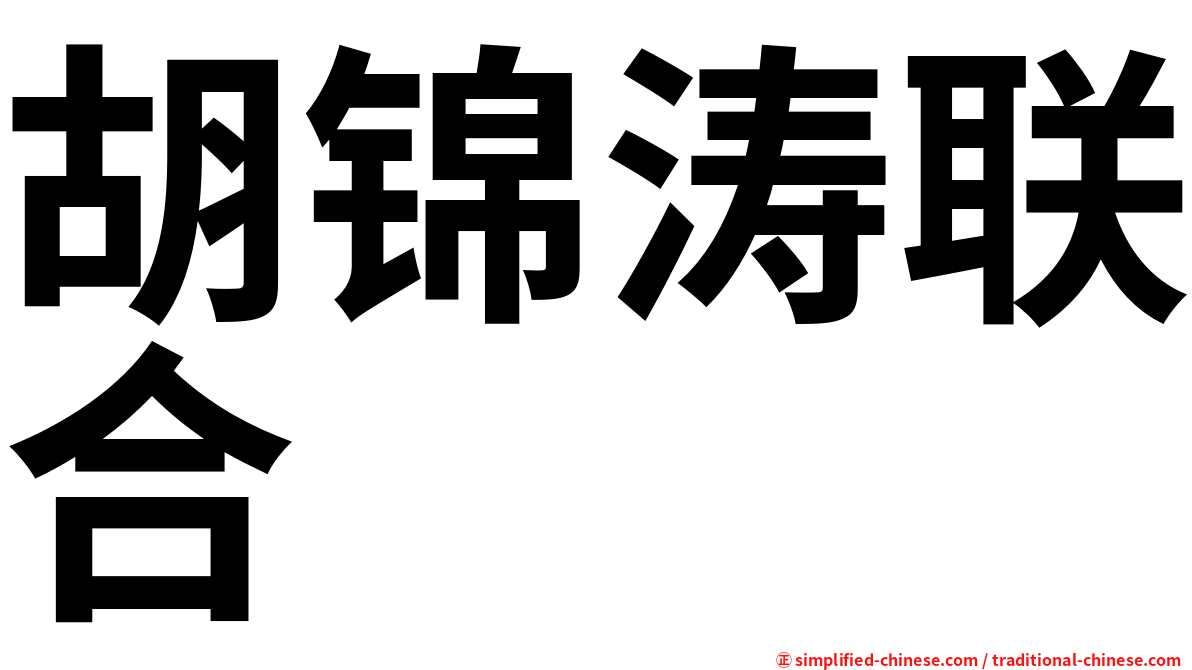 胡锦涛联合