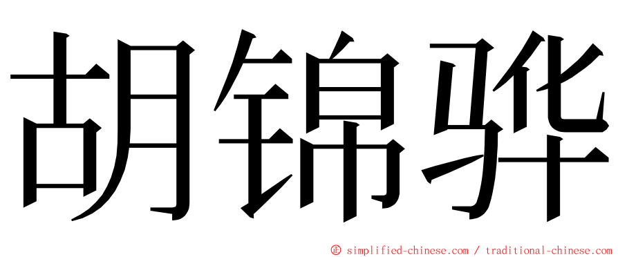 胡锦骅 ming font