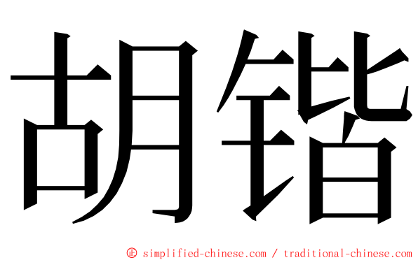 胡锴 ming font