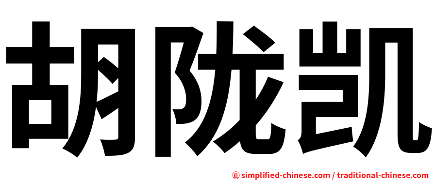 胡陇凯