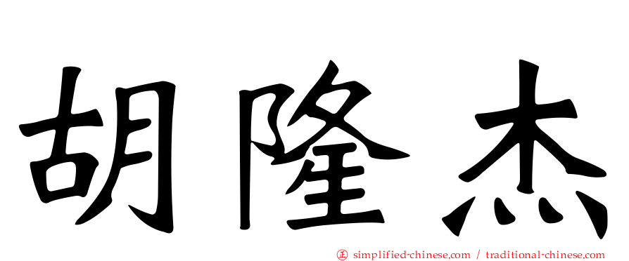 胡隆杰