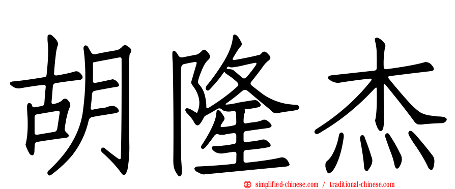 胡隆杰