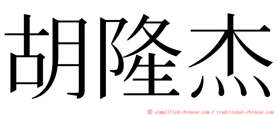 胡隆杰 ming font