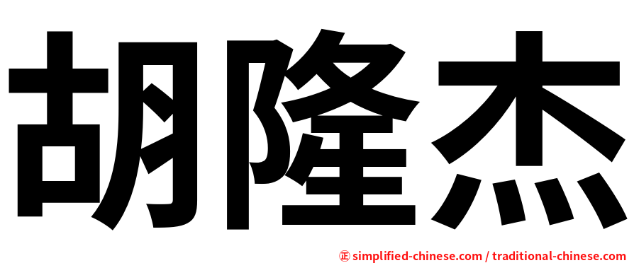 胡隆杰