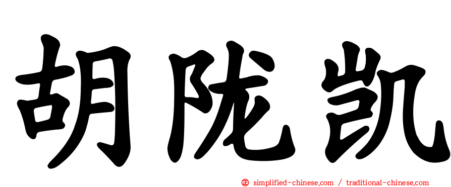 胡陇凯