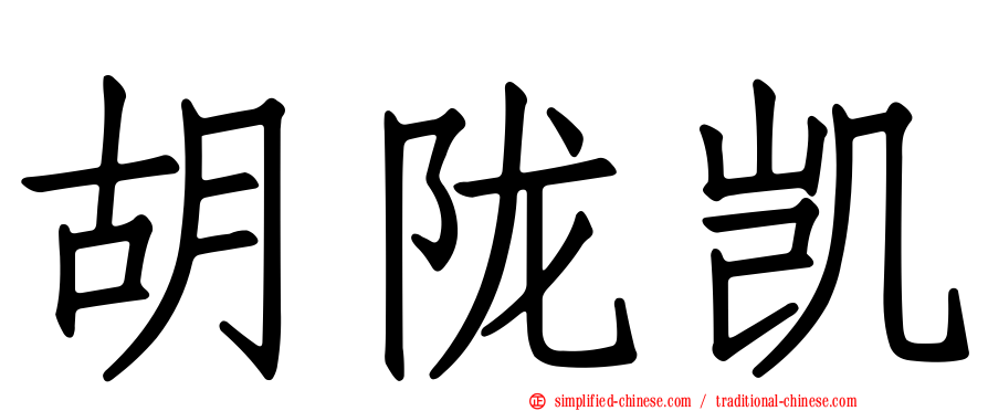 胡陇凯