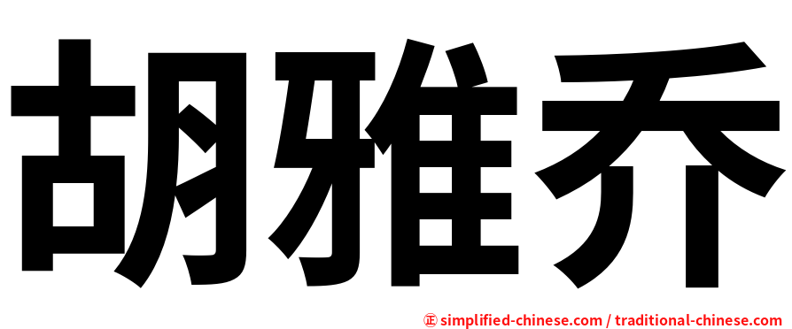 胡雅乔