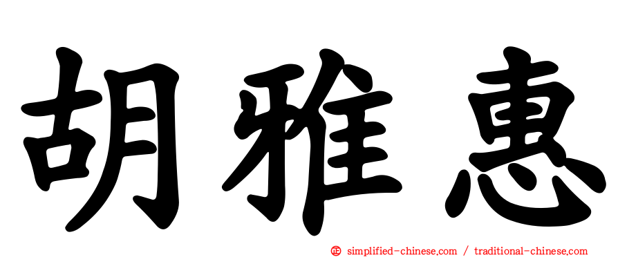 胡雅惠