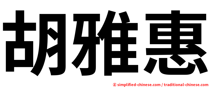 胡雅惠