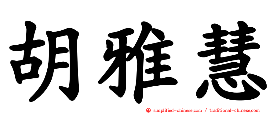胡雅慧