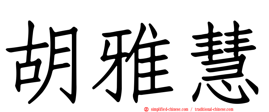 胡雅慧