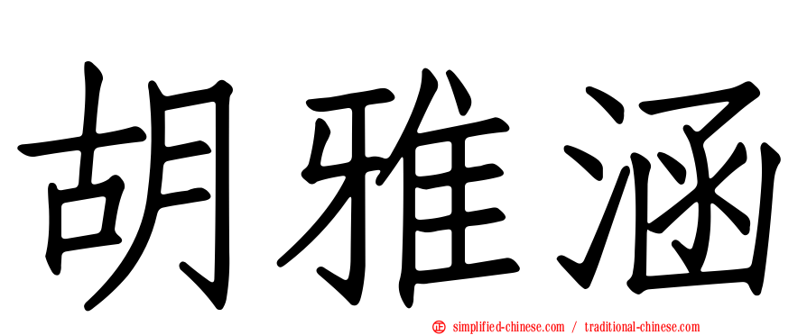 胡雅涵