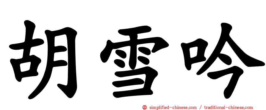 胡雪吟