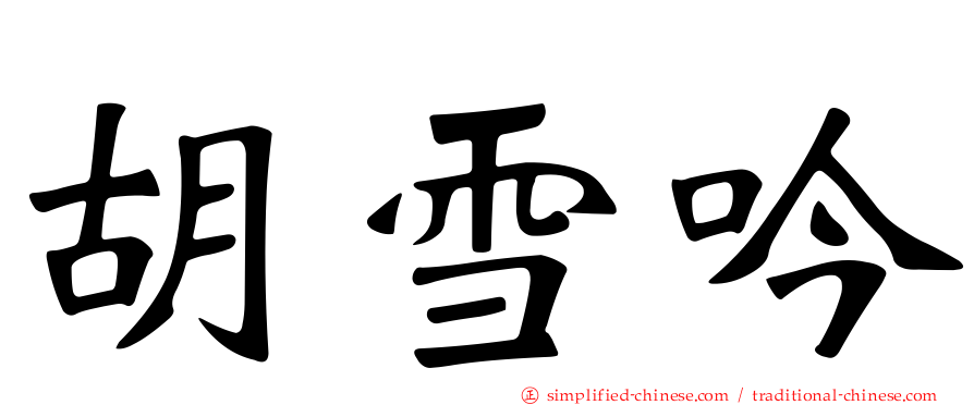 胡雪吟