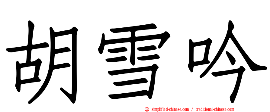 胡雪吟