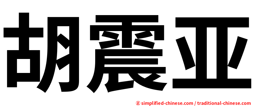 胡震亚