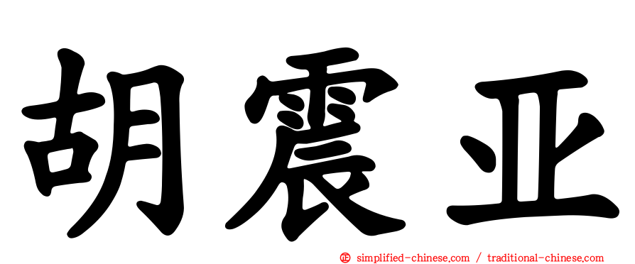 胡震亚