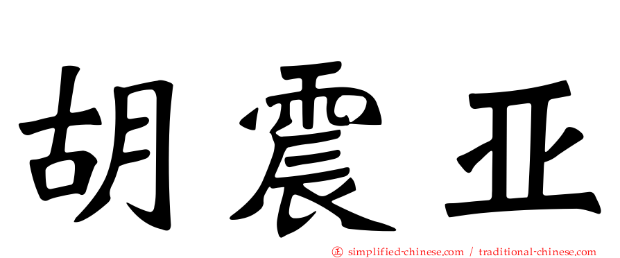胡震亚
