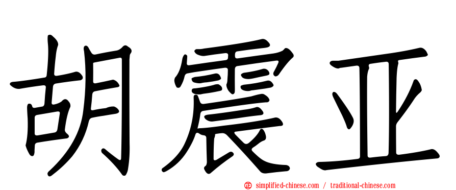 胡震亚