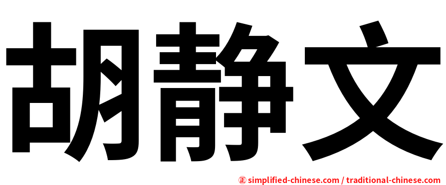 胡静文
