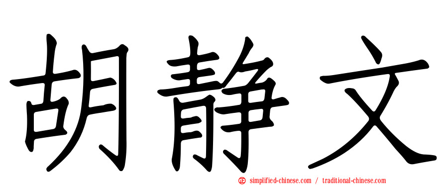 胡静文