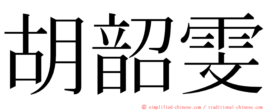 胡韶雯 ming font