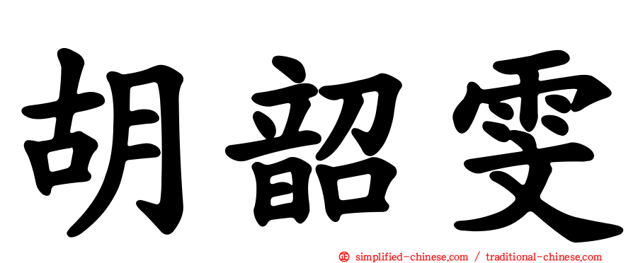 胡韶雯
