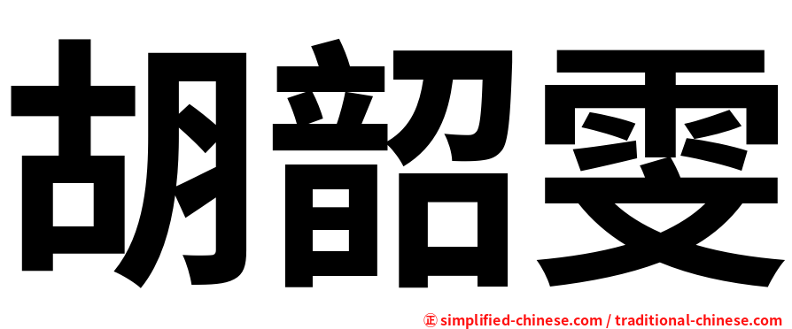 胡韶雯