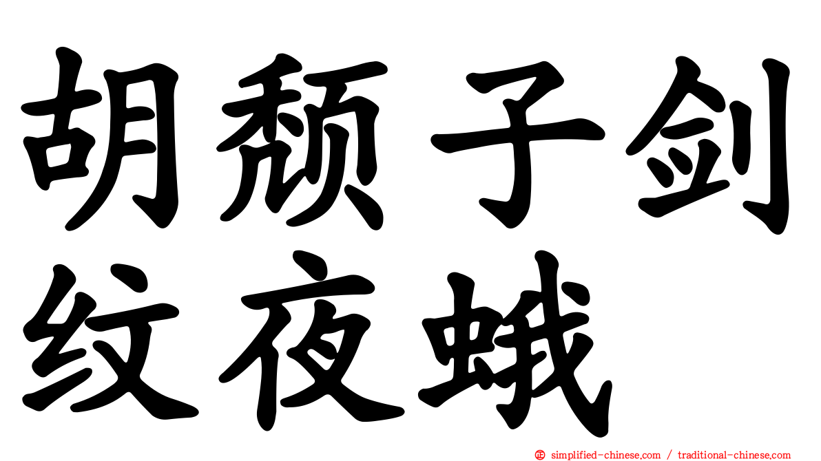 胡颓子剑纹夜蛾