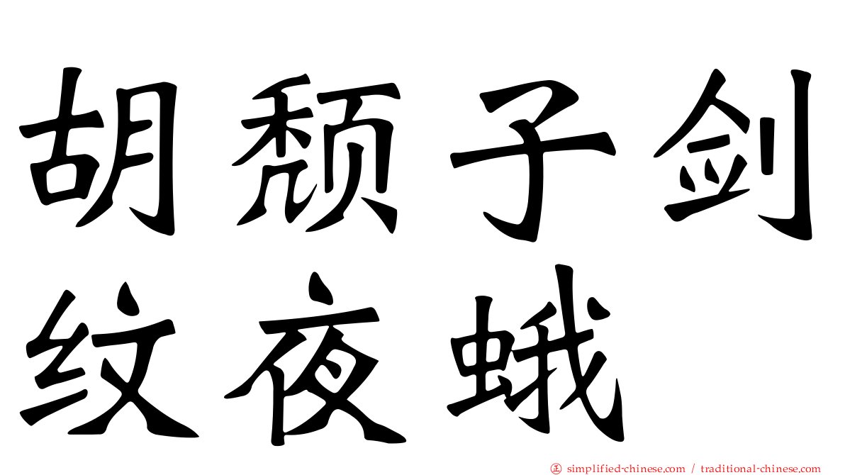 胡颓子剑纹夜蛾
