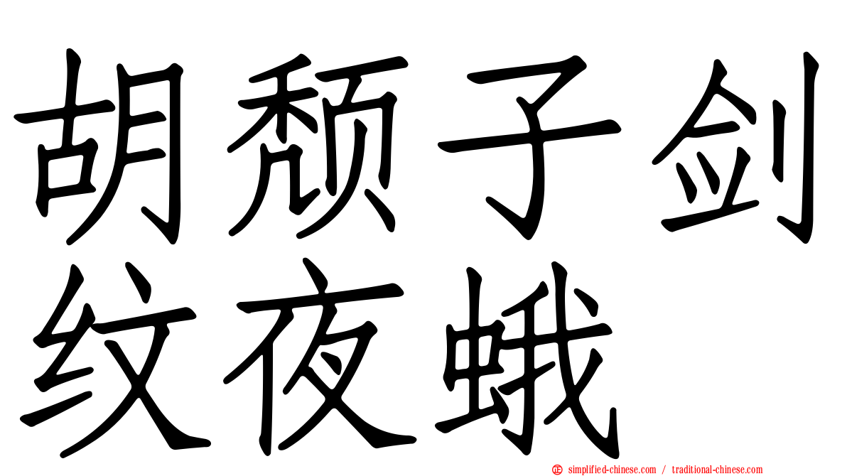 胡颓子剑纹夜蛾