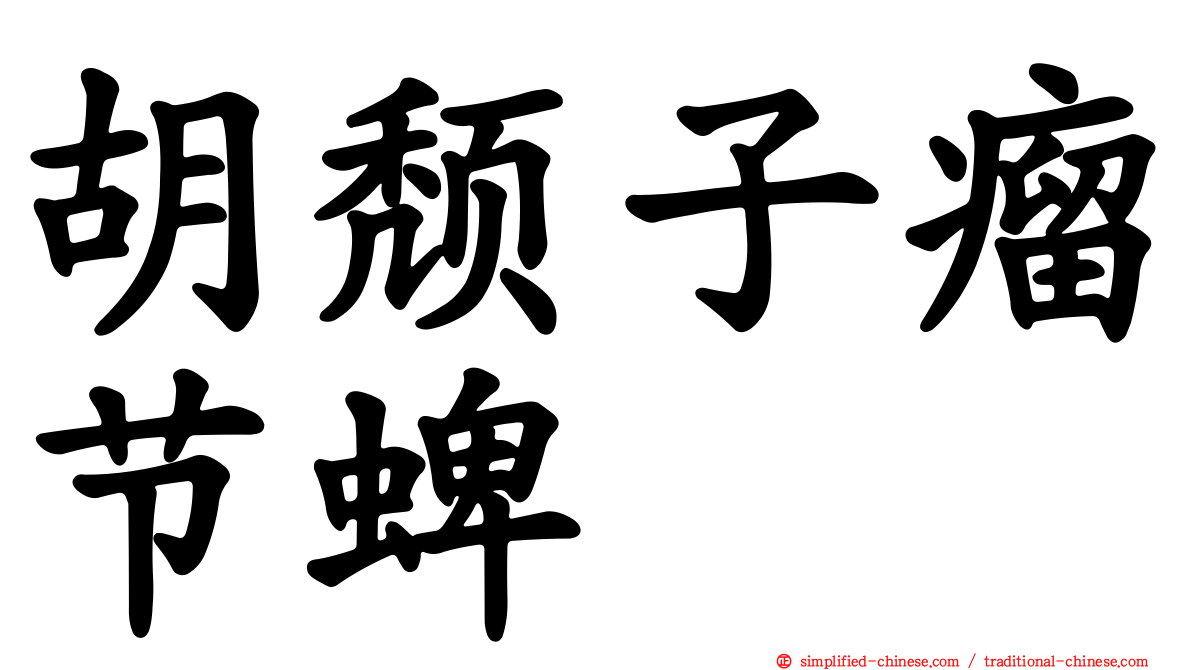 胡颓子瘤节蜱