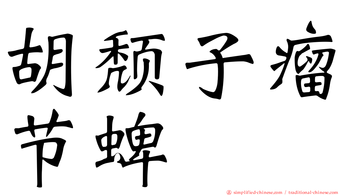 胡颓子瘤节蜱