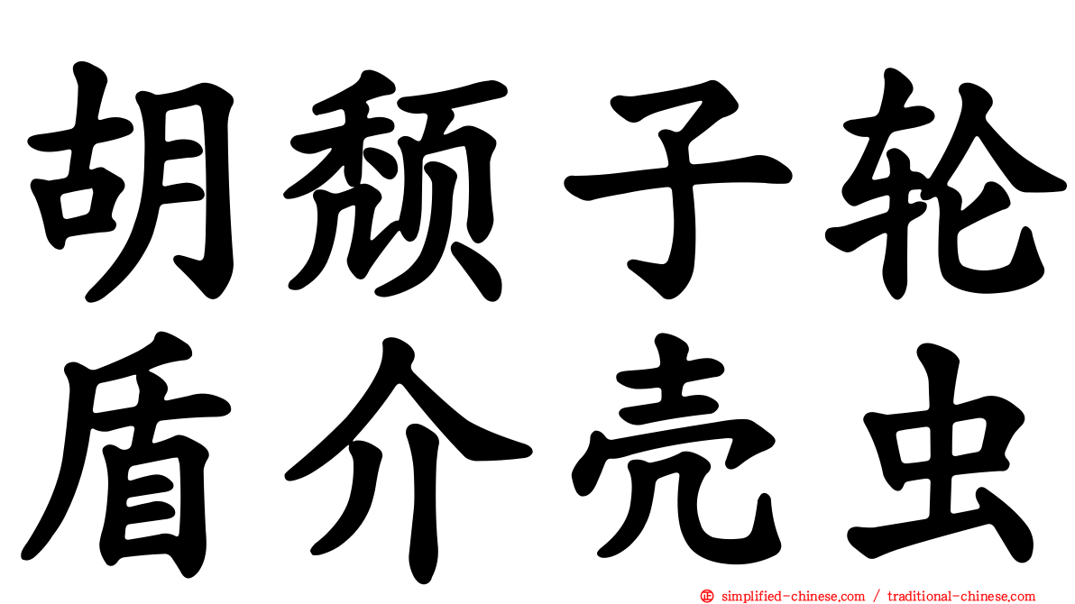 胡颓子轮盾介壳虫
