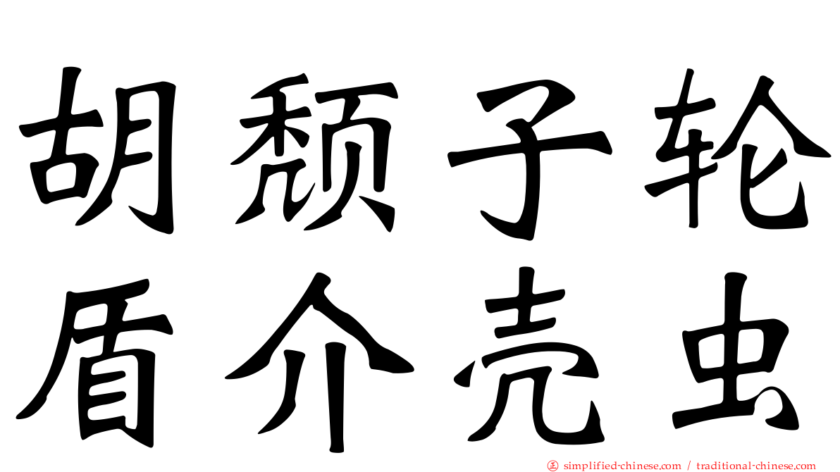 胡颓子轮盾介壳虫