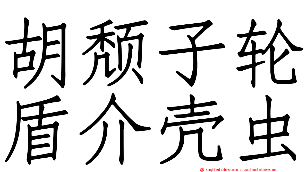 胡颓子轮盾介壳虫