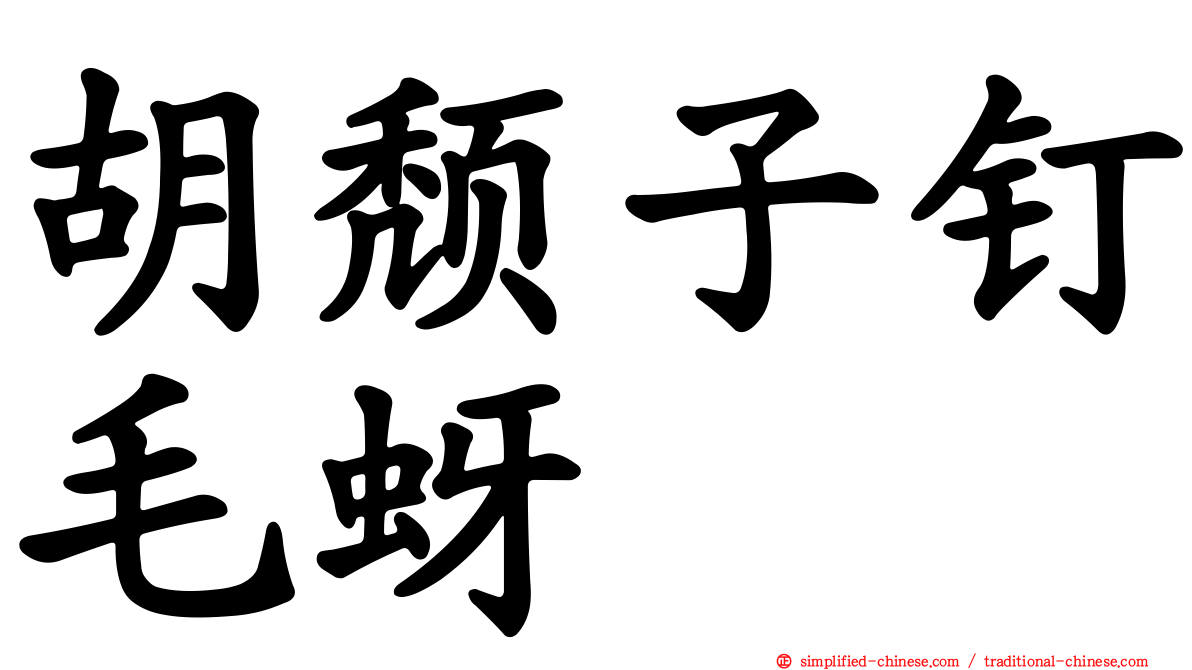 胡颓子钉毛蚜