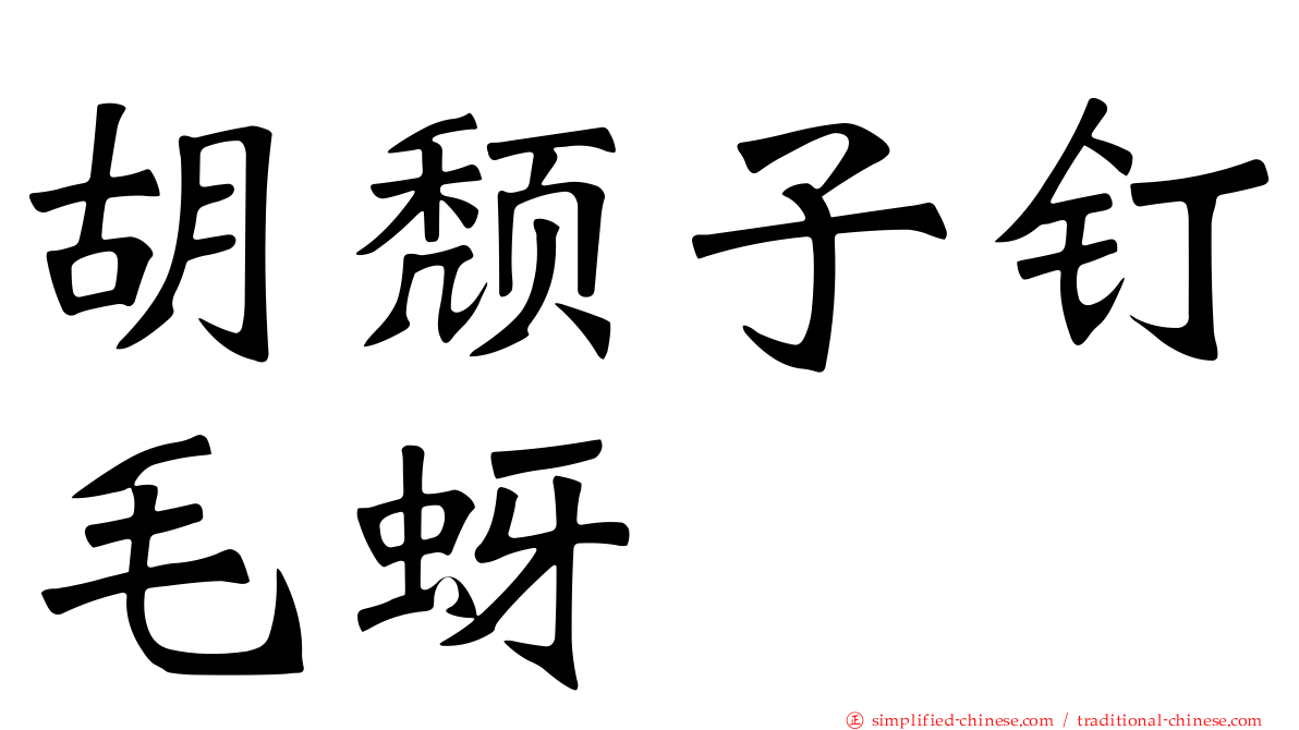 胡颓子钉毛蚜