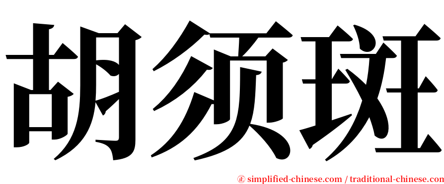 胡须斑 serif font
