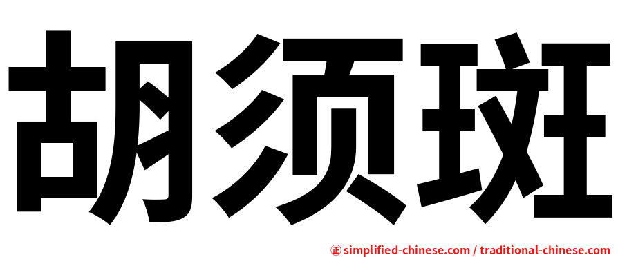 胡须斑