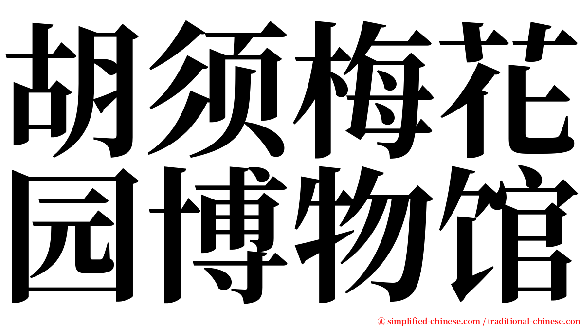 胡须梅花园博物馆 serif font