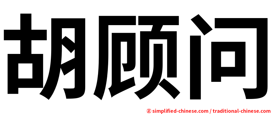 胡顾问